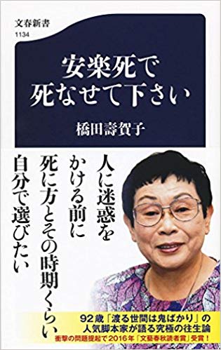 安楽死があったら選びますか？