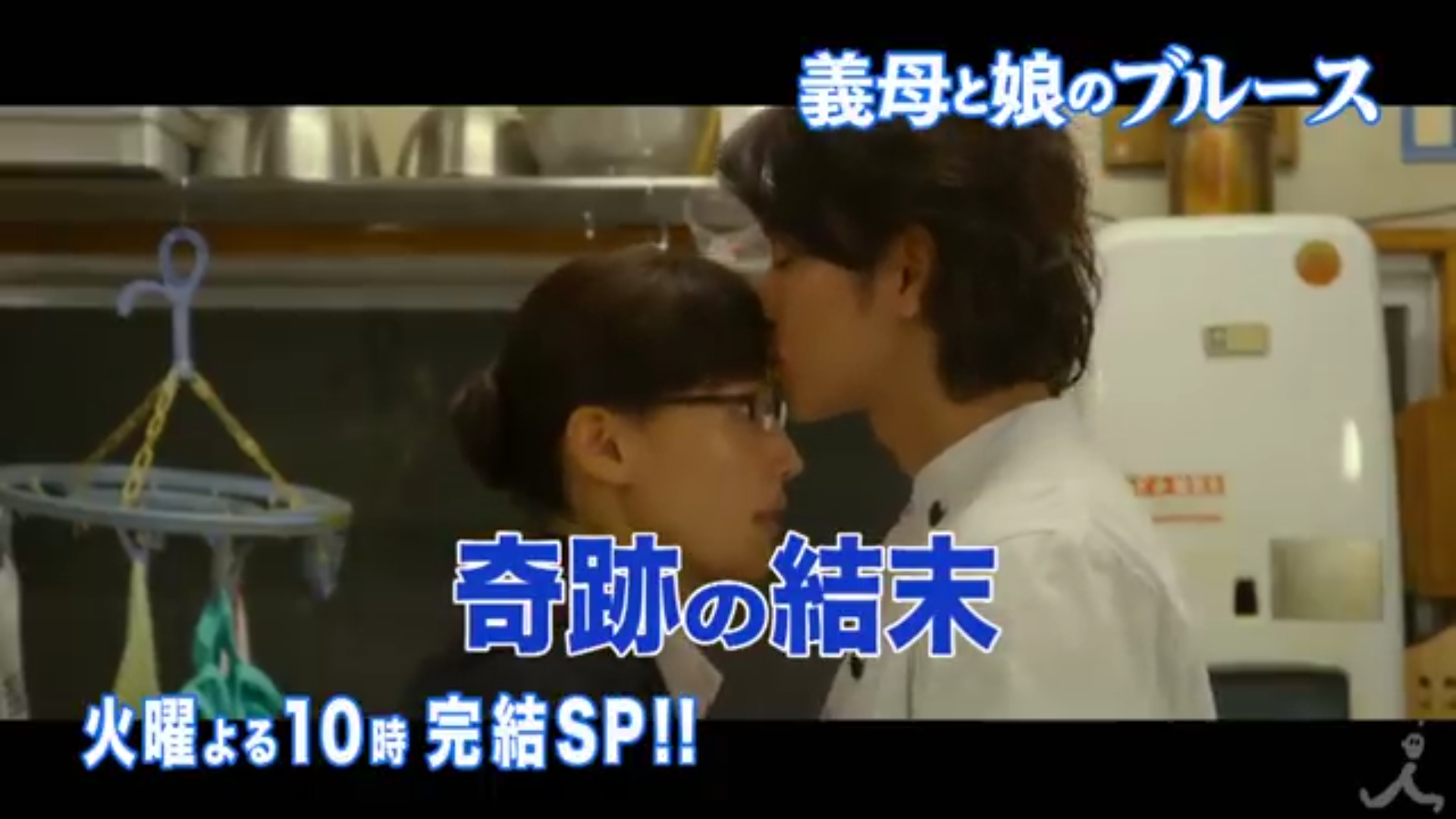 【実況・感想】義母と娘のブルース#10 最終回
