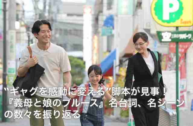 【実況・感想】義母と娘のブルース#10 最終回