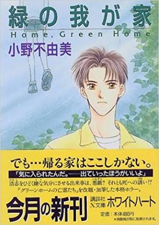 小野不由美さん作品を語らう