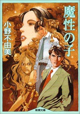 小野不由美さん作品を語らう