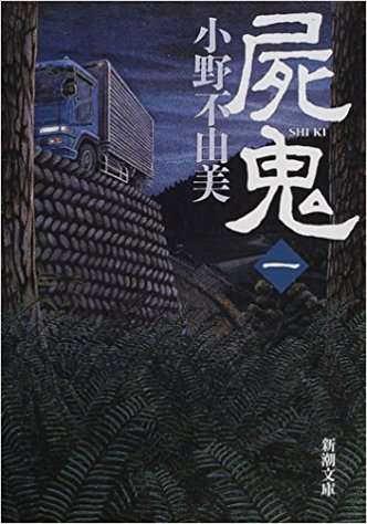 小野不由美さん作品を語らう