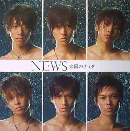 【オリコン】結成15周年のNEWS、シングル24作連続首位 「順風満帆ではない15年間」