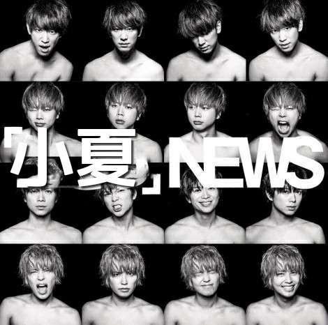 【オリコン】結成15周年のNEWS、シングル24作連続首位 「順風満帆ではない15年間」