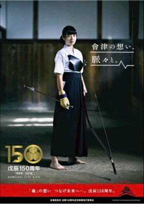 戊辰戦争を語ろう～戊辰戦争150周年記念～