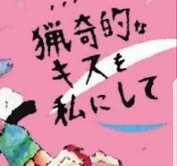面白いと思った曲名