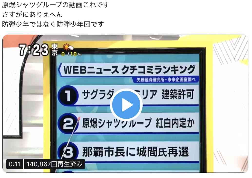 K-POPグループ・防弾少年団“原爆Tシャツ”でひと悶着 紅白出場内定報道で批判殺到 高須克哉院長の怒りツイートで拡散