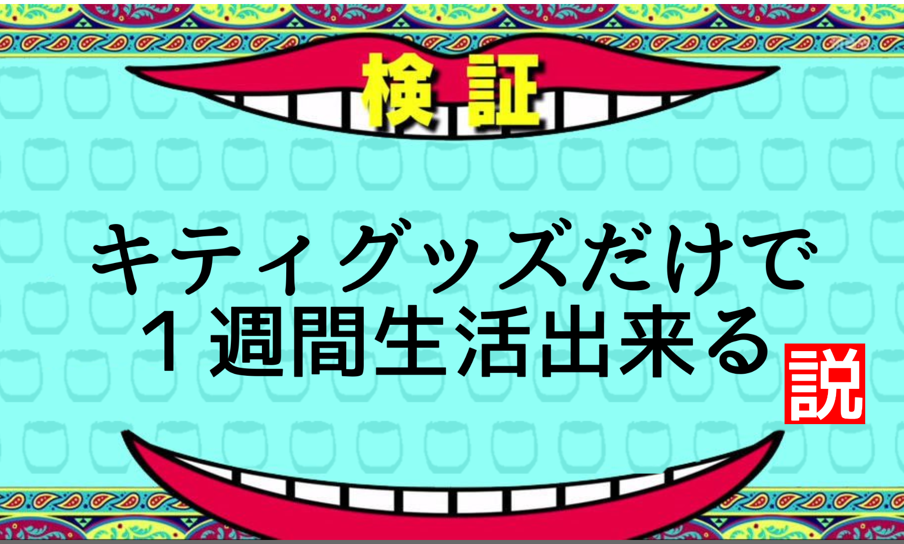 こんなとこにもキティさん
