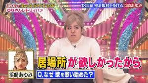  浜崎あゆみの今後にファンが切実な直訴 松浦勝人氏「考えてるから」