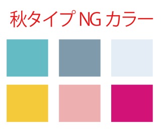 【短い秋だから】パーソナルカラー秋の集い【語りたい】