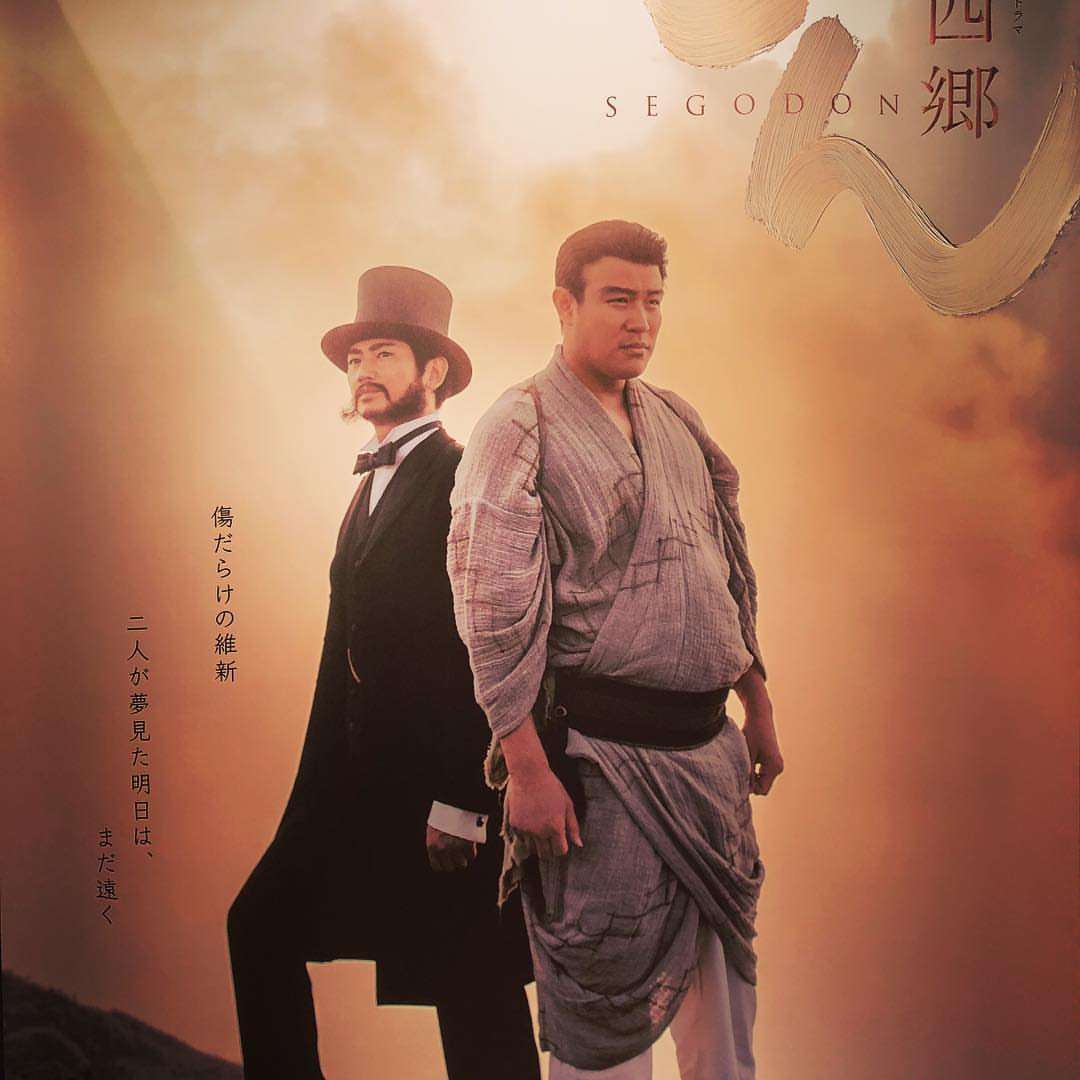 大河ドラマ「西郷どん」を語りましょう