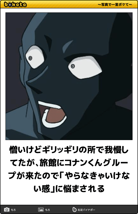 名探偵コナンのboketeが集まるトピ
