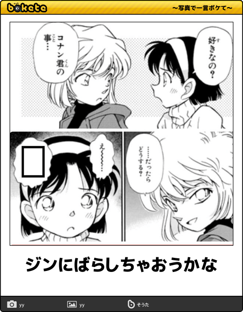 名探偵コナンのboketeが集まるトピ