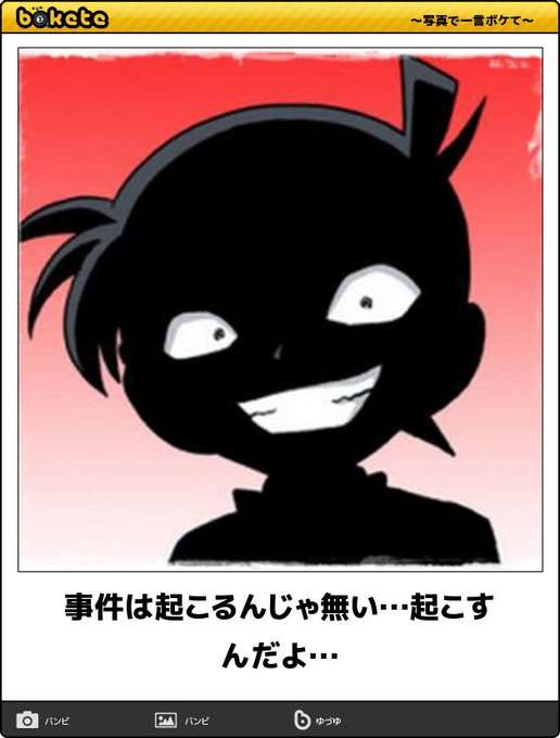 名探偵コナンのboketeが集まるトピ