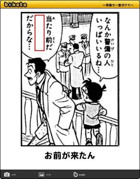 名探偵コナンのboketeが集まるトピ