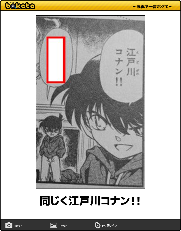 名探偵コナンのboketeが集まるトピ