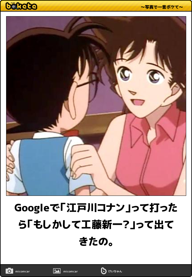 名探偵コナンのboketeが集まるトピ