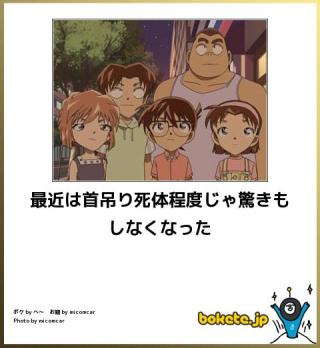 名探偵コナンのboketeが集まるトピ