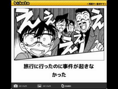 名探偵コナンのboketeが集まるトピ