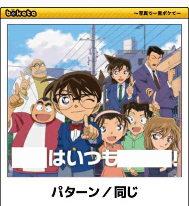 名探偵コナンのboketeが集まるトピ