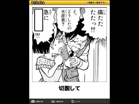 名探偵コナンのboketeが集まるトピ