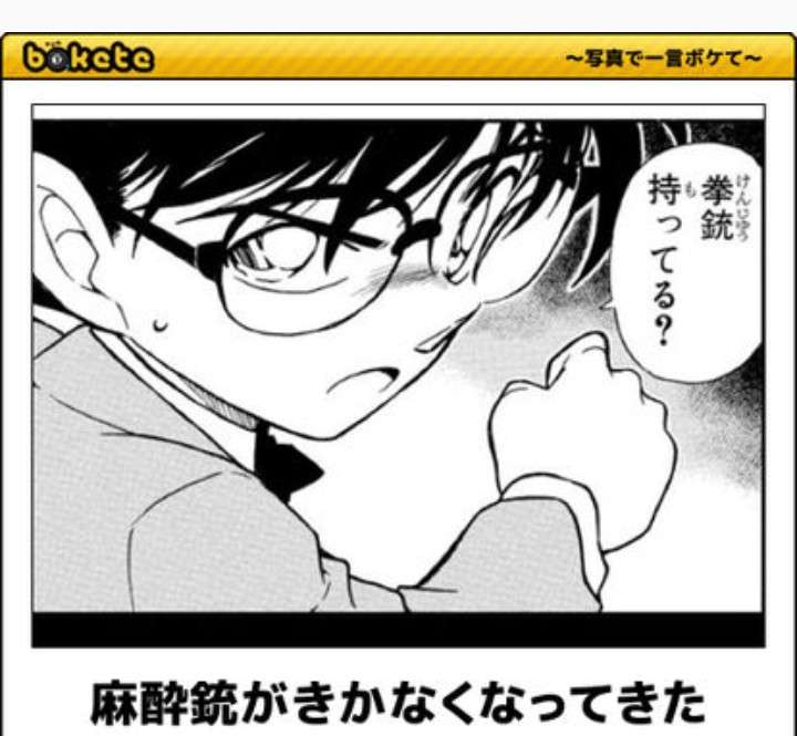 名探偵コナンのboketeが集まるトピ