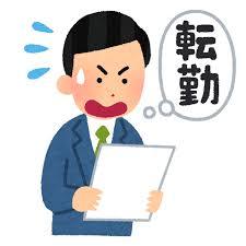 子供の頃転勤族で嫌だった人!