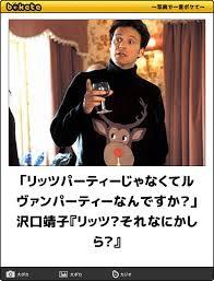 お金持ちになってルヴァンパーティーをしてみるトピ