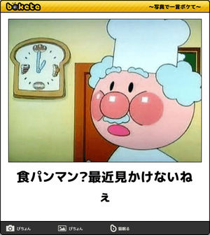 【限定】アンパンマンbokete集めようPart2