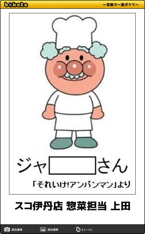 【限定】アンパンマンbokete集めようPart2