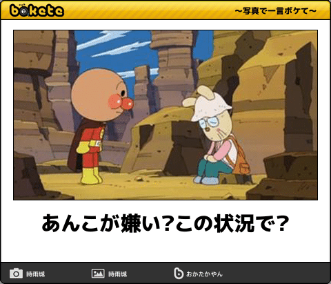 【限定】アンパンマンbokete集めようPart2