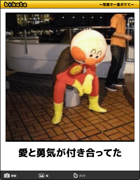 【限定】アンパンマンbokete集めようPart2
