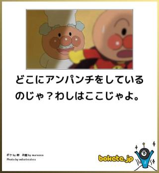 【限定】アンパンマンbokete集めようPart2