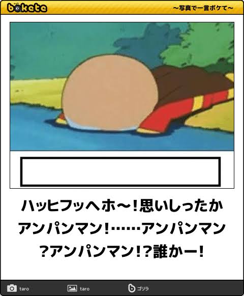 【限定】アンパンマンbokete集めようPart2