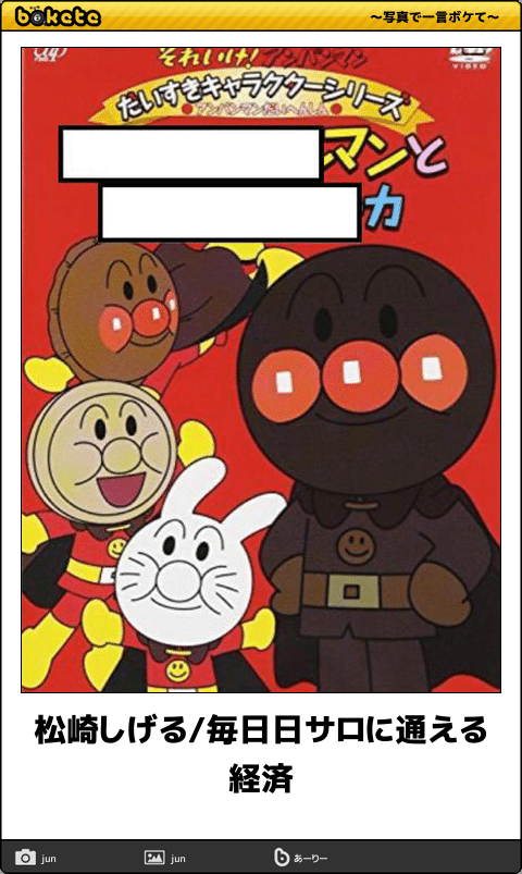 【限定】アンパンマンbokete集めようPart2