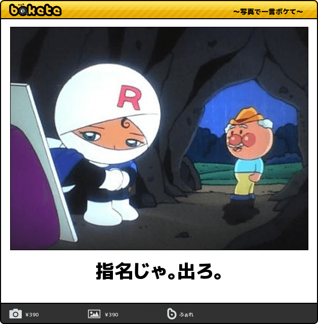 【限定】アンパンマンbokete集めようPart2