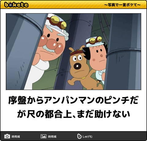 【限定】アンパンマンbokete集めようPart2