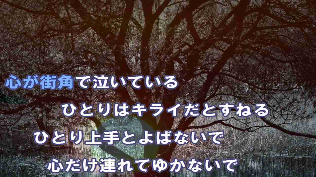 中島みゆきさんで好きな歌