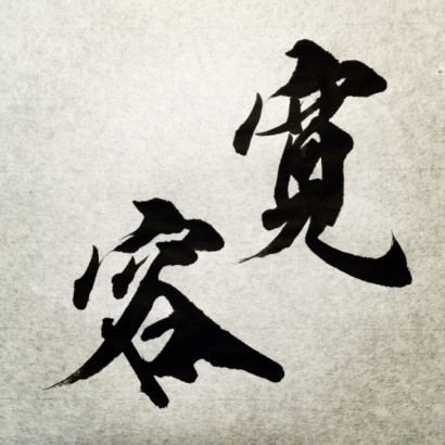 年齢を重ねると寛容になれますか？