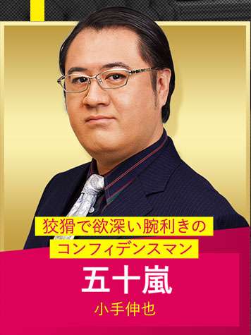 織田裕二が