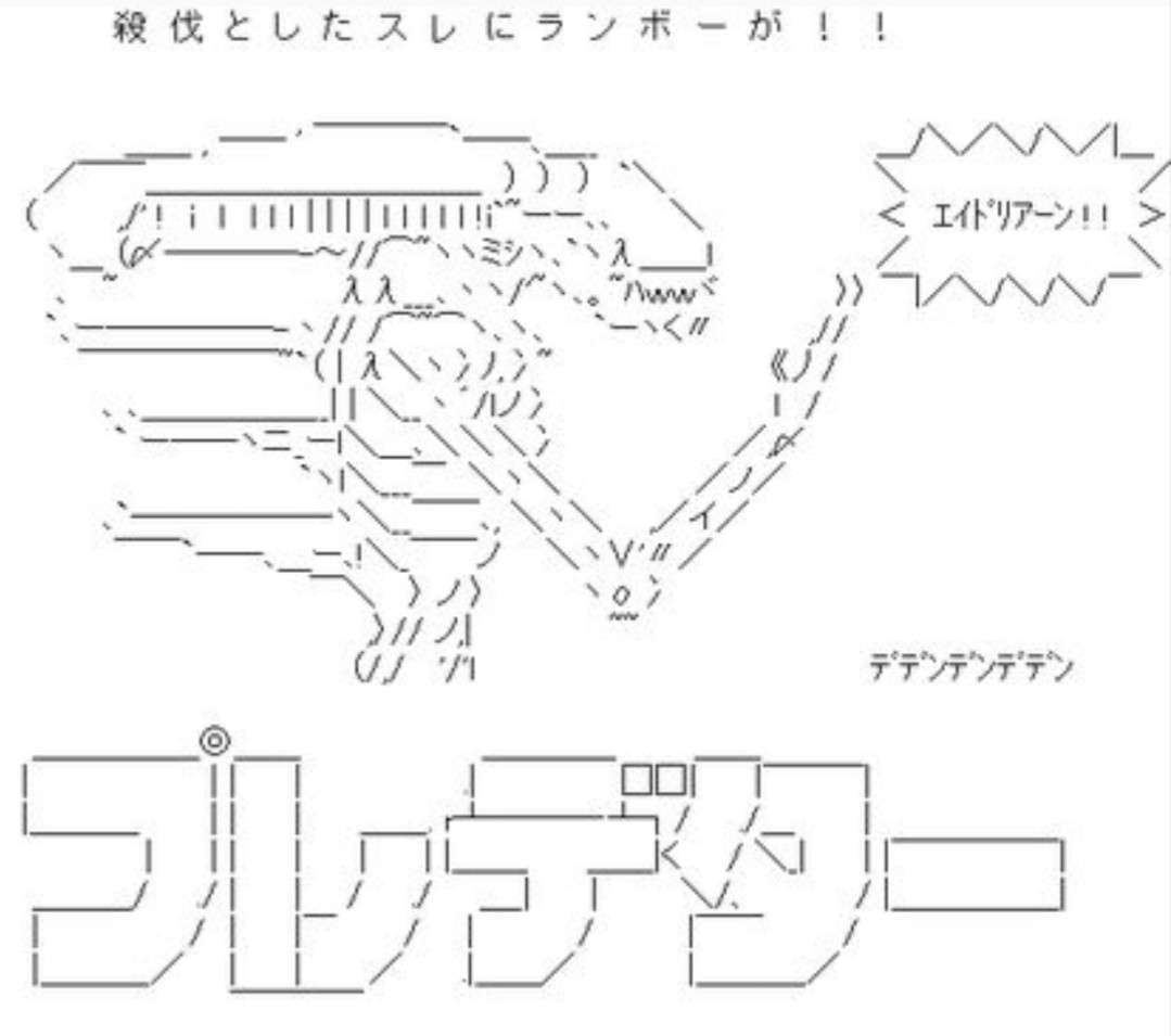 アスキーアート博覧会