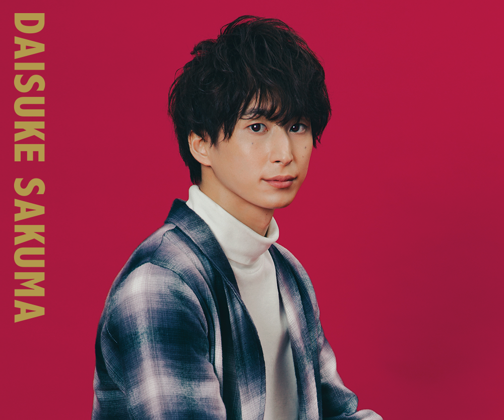 色んな佐久間大介が見たい