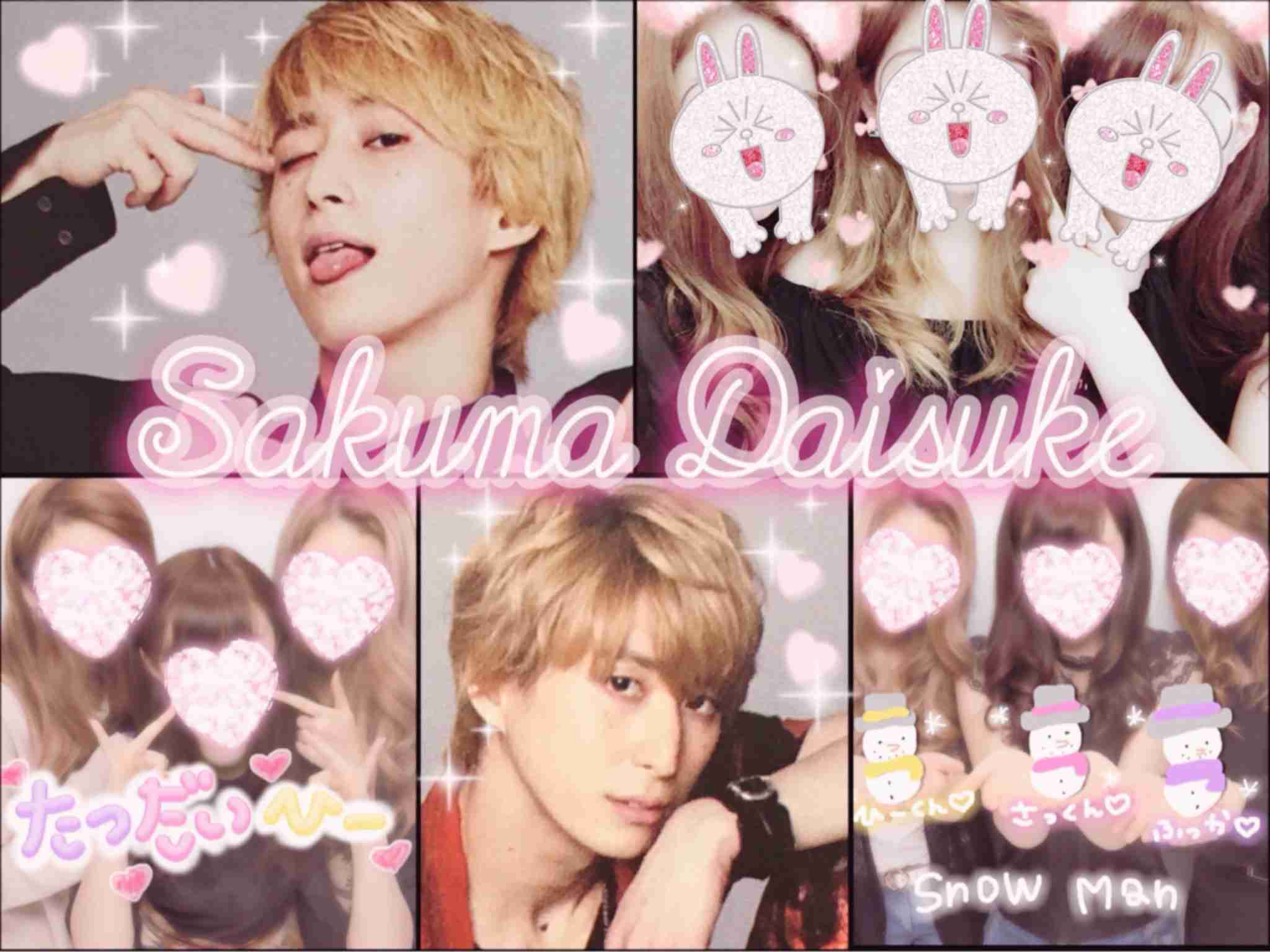 色んな佐久間大介が見たい