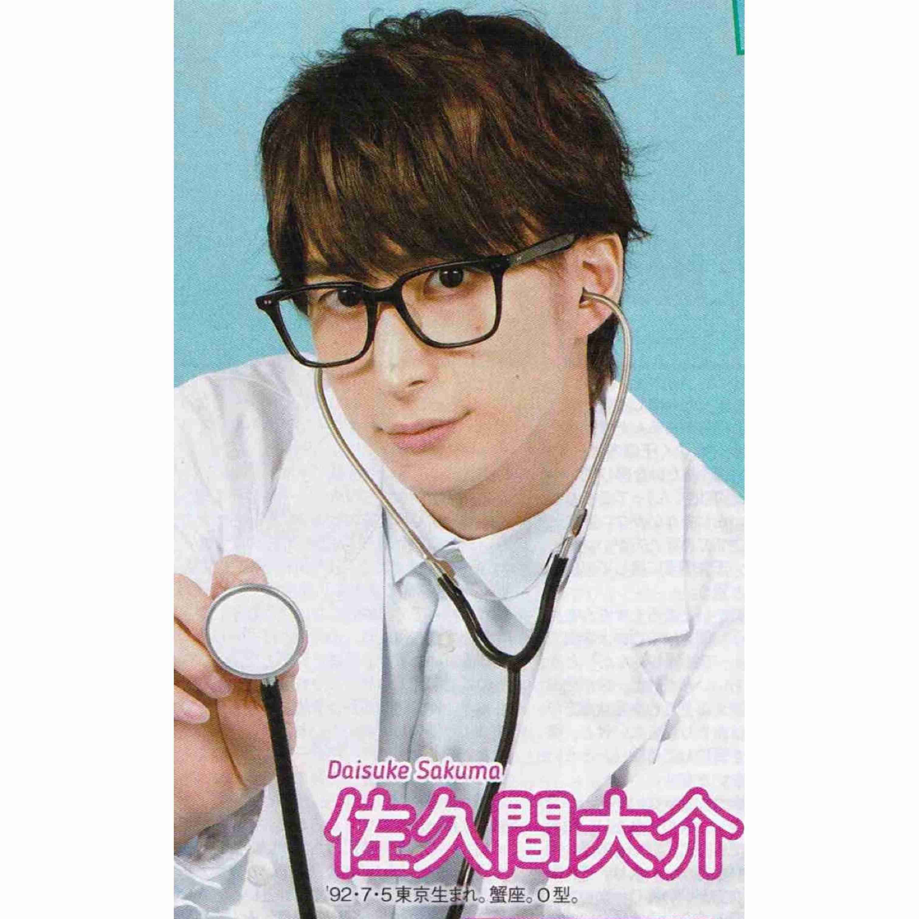 色んな佐久間大介が見たい