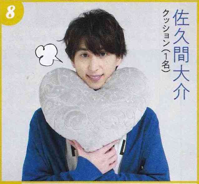 色んな佐久間大介が見たい