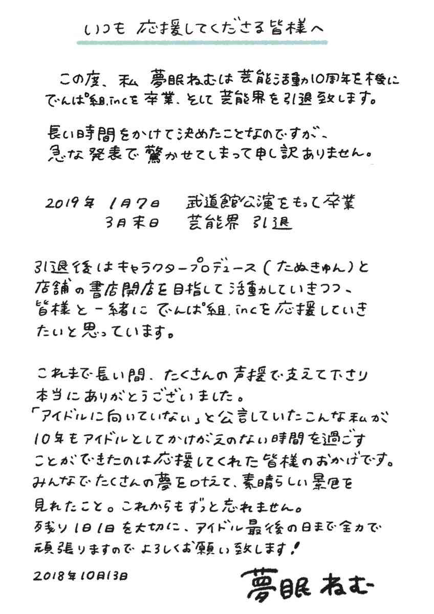 でんぱ組の夢眠ねむ、卒業&芸能界引退へ「最後の日まで全力で」