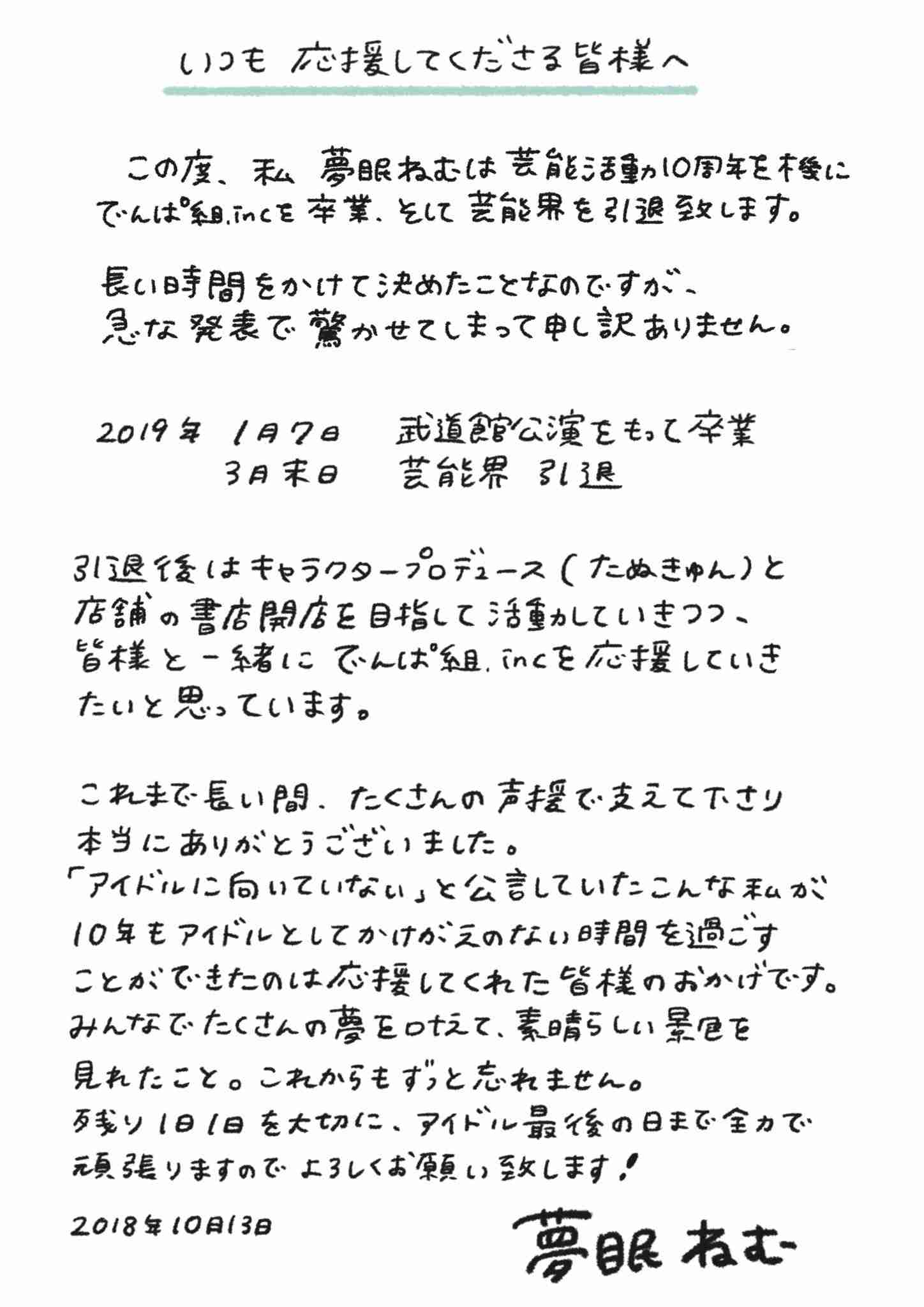 でんぱ組の夢眠ねむ、卒業&芸能界引退へ「最後の日まで全力で」