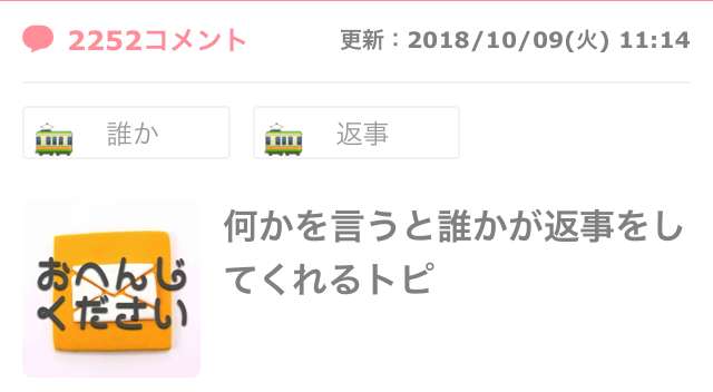 何かを言うと誰かが返事をしてくれるトピ