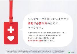 ヘルプマークつけている人