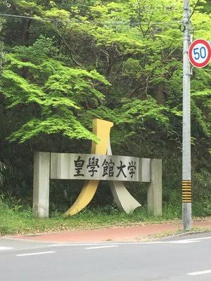 知っている大学にプラス